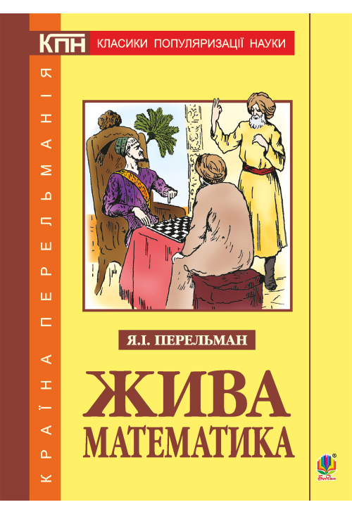 Жива математика