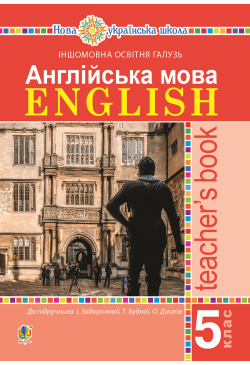 Англійська мова. Teacher’s...