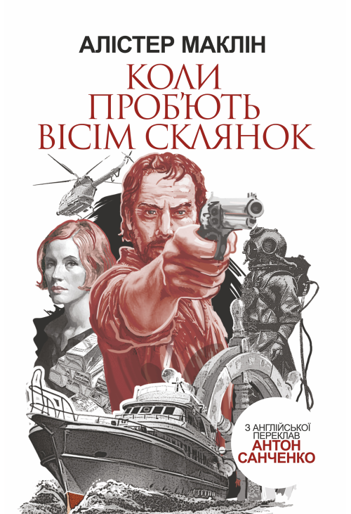 Коли проб'ють вісім склянок