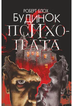 Будинок психопата