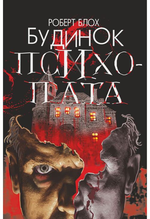 Будинок психопата