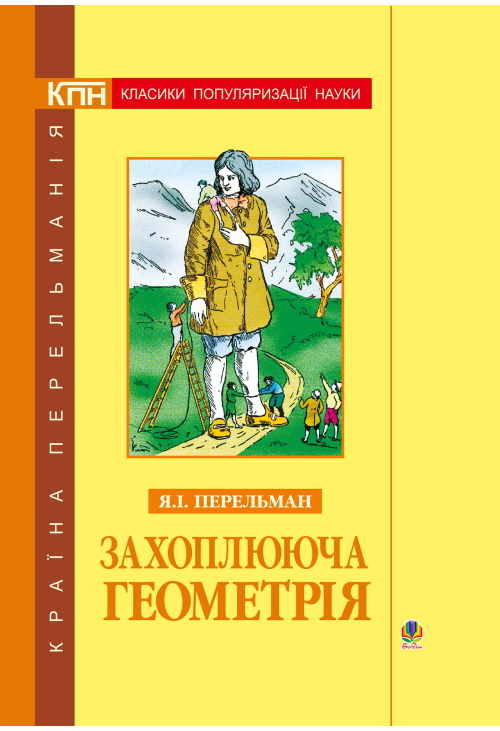 Захоплююча геометрія.