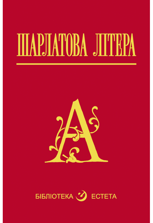 Шарлатова літера