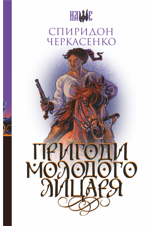 Пригоди молодого лицаря