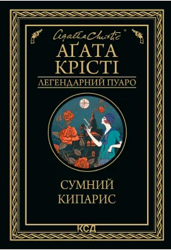 Сумний кипарис