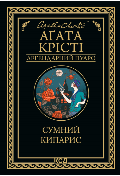 Сумний кипарис