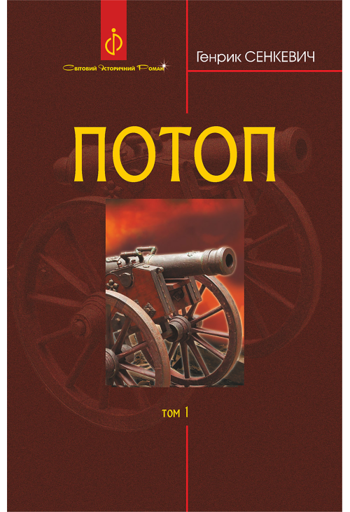 Потоп. Т. 1.