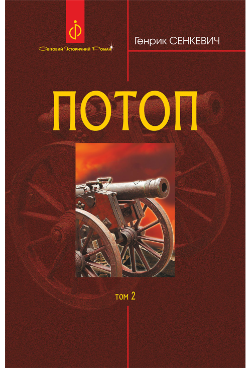 Потоп. Т. 2.