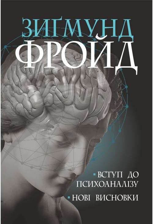 Вступ до психоаналізу