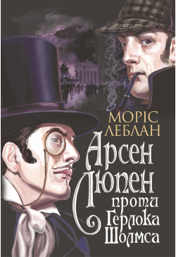 Арсен Люпен проти Герлока...