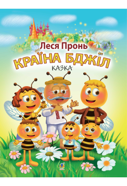 Країна бджіл