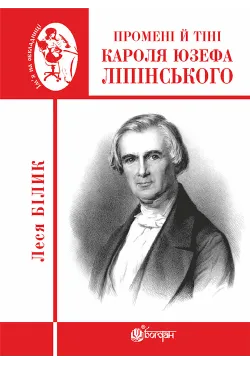Промені й тіні Кароля Юзефа...