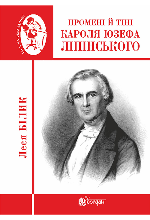 Промені й тіні Кароля Юзефа Ліпінського