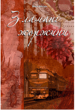 Зламані жоржини