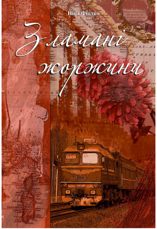 Зламані жоржини