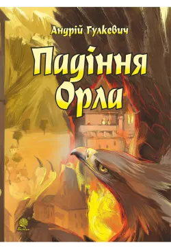 Падіння Орла