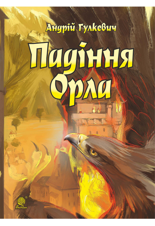 Падіння Орла