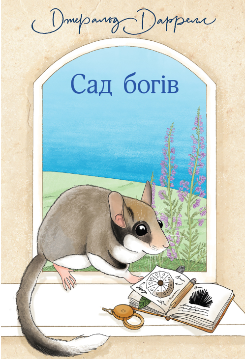 Сад богів