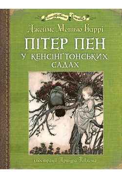 Пітер Пен у Кенсінґтонських...