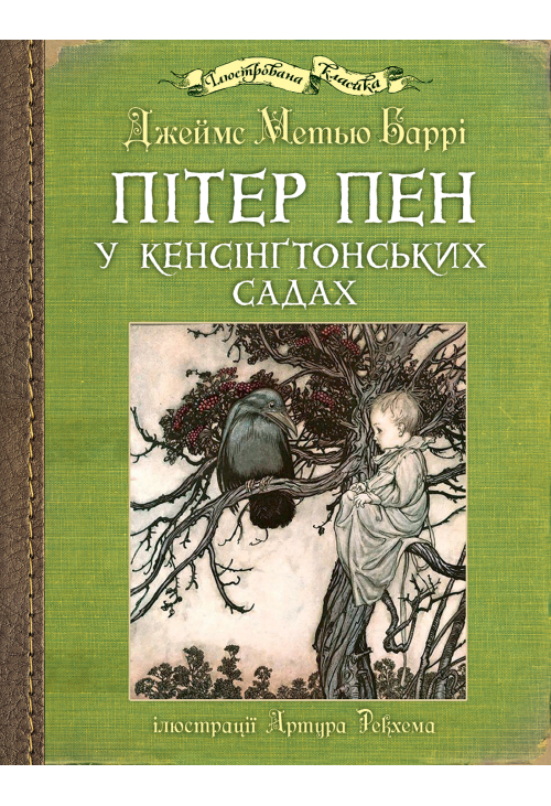 Пітер Пен у Кенсінґтонських садах
