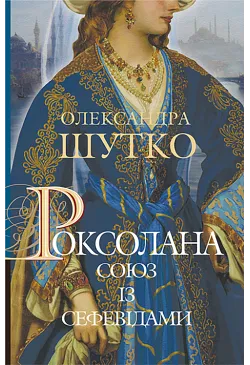 Роксолана. Союз із сефевідами