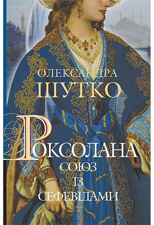 Роксолана. Союз із сефевідами