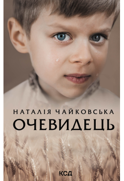 Очевидець