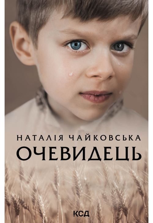 Очевидець
