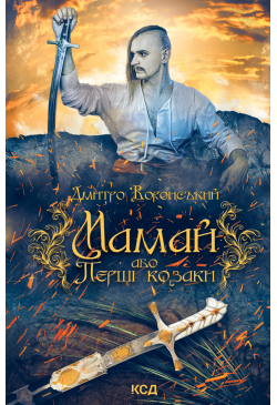 Мамай, або Перші козаки