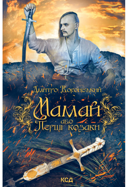Мамай, або Перші козаки
