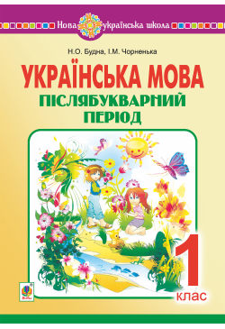Українська мова. 1 клас....