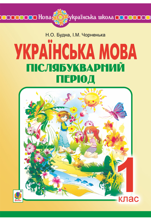 Українська мова. 1 клас. Післябукварний період. НУШ