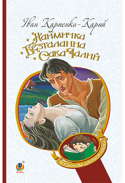 Наймичка. Безталанна. Сава...