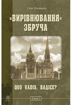 «Вирівнювання» Збруча. Quo...
