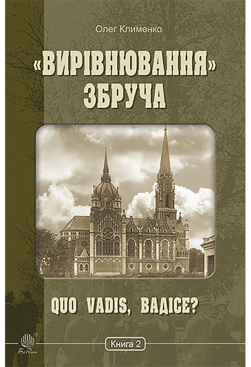 «Вирівнювання» Збруча. Quo vadis, Вадісе?. Книга 2.