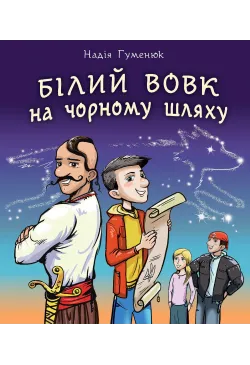 Білий вовк на чорному шляху