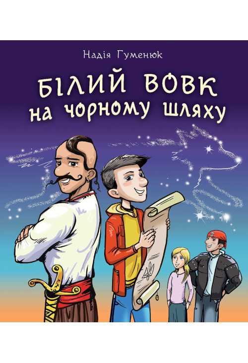 Білий вовк на чорному шляху