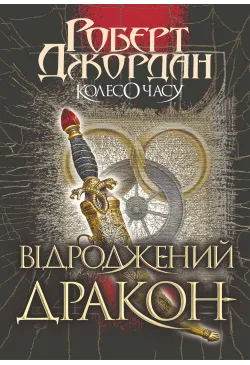Колесо часу. Кн. 3....