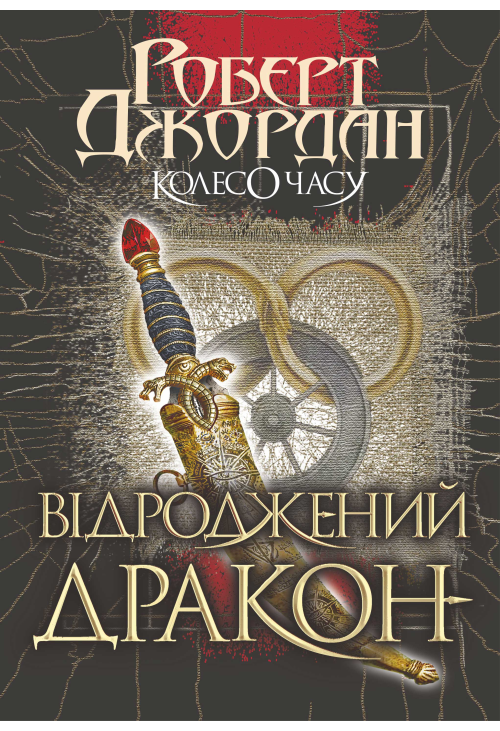 Колесо часу. Кн. 3. Відроджений Дракон