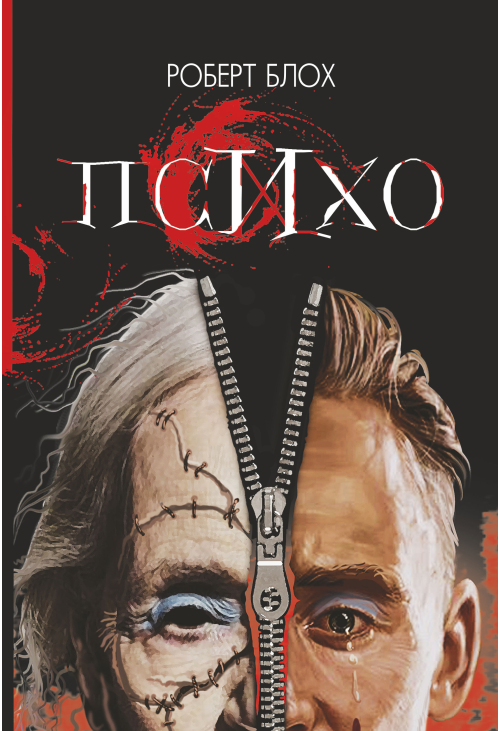 Психо