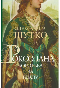 Роксолана