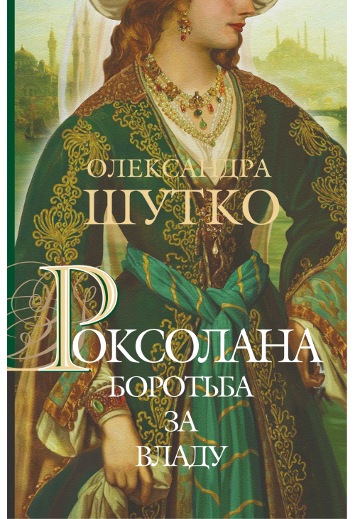 Роксолана
