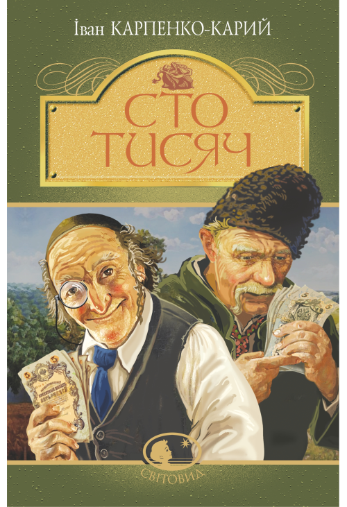 Сто тисяч