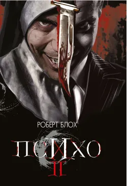 Психо ІІ