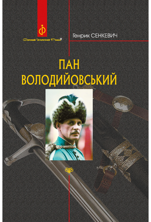 Пан Володийовський