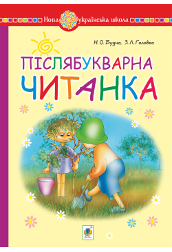 Післябукварна читанка. 1...