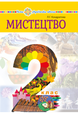 "Мистецтво" підручник...