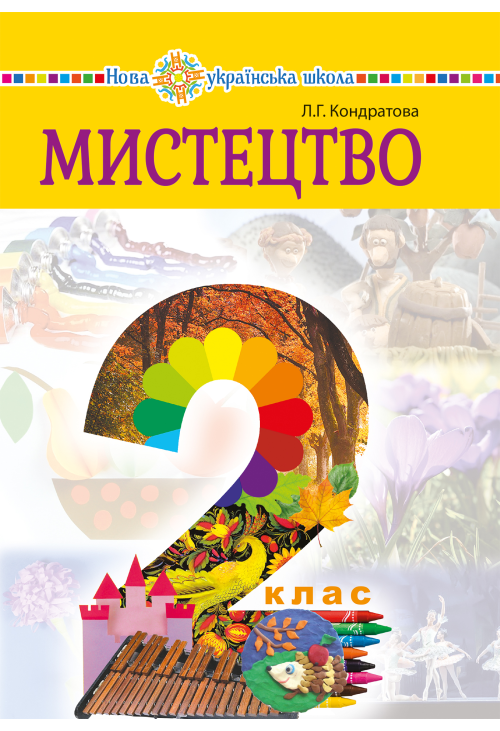 "Мистецтво" підручник інтегрованого курсу для 2 класу закладів загальної середньої освіти