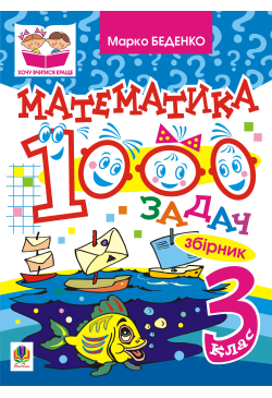 Математика. 1000 задач. 3...