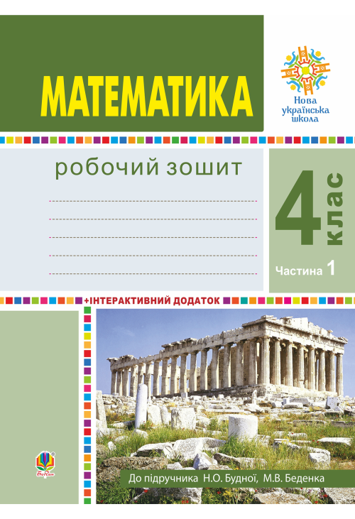 Математика. 4 клас. Робочий зошит. Частина 1 ( до підр. Будна Н.О., Беденко М.В.) НУШ